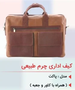 کیف تمام چرم ( طبیعی) مدل پاکت