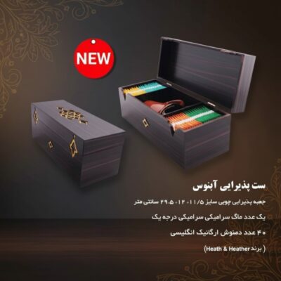 ست پذیرایی آبنوس